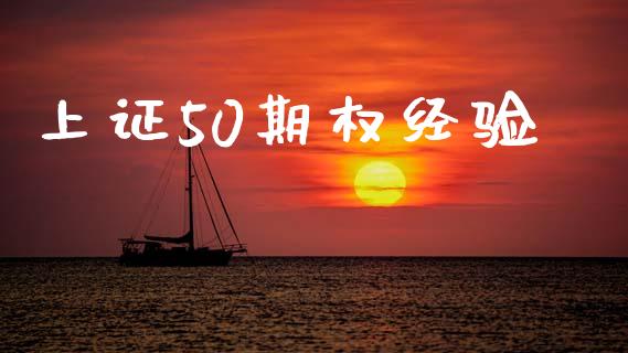 上证50期权经验_https://m.kuaijiepai.net_货币基金_第1张