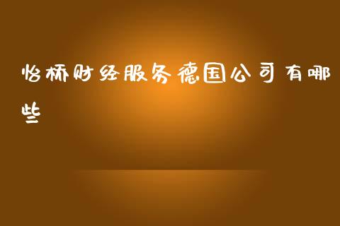 怡桥财经服务德国公司有哪些_https://m.kuaijiepai.net_货币基金_第1张