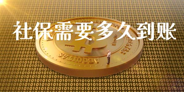 社保需要多久到账_https://m.kuaijiepai.net_货币基金_第1张
