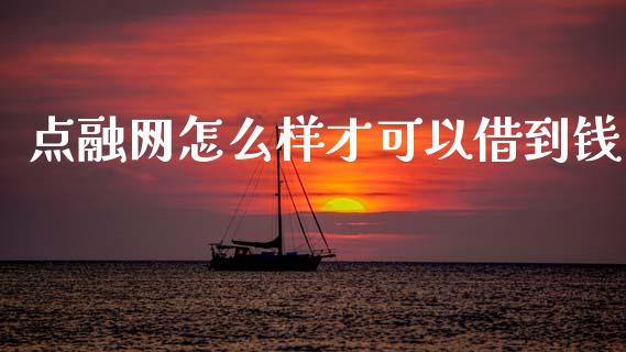 点融网怎么样才可以借到钱_https://m.kuaijiepai.net_债券投资_第1张