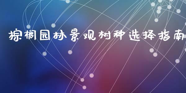 棕榈园林景观树种选择指南_https://m.kuaijiepai.net_债券投资_第1张