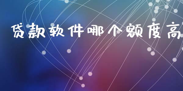 贷款软件哪个额度高_资产证券化_第1张_货币基金_债券投资_股票交易_资产证券化 贷款软件哪个额度高_https://m.kuaijiepai.net_资产证券化_第1张