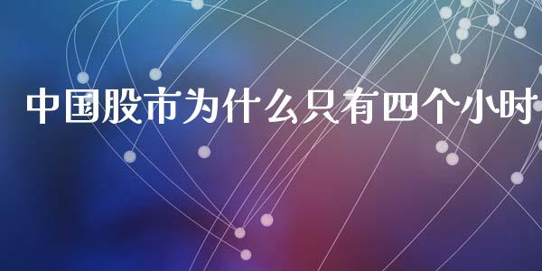 中国股市为什么只有四个小时_https://m.kuaijiepai.net_债券投资_第1张