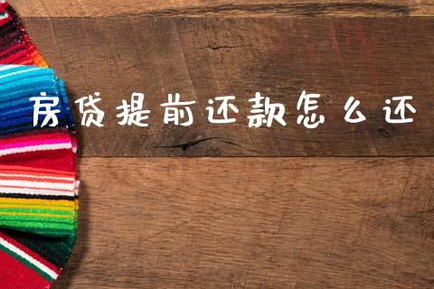 房贷提前还款怎么还_https://m.kuaijiepai.net_资产证券化_第1张