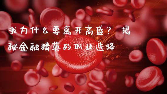 我为什么要离开高盛？ 揭秘金融精英的职业选择_https://m.kuaijiepai.net_资产证券化_第1张