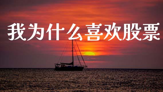 我为什么喜欢股票_https://m.kuaijiepai.net_债券投资_第1张