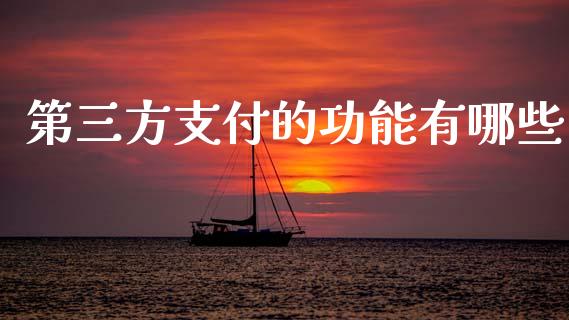第三方支付的功能有哪些_https://m.kuaijiepai.net_货币基金_第1张
