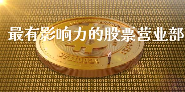 最有影响力的股票营业部_https://m.kuaijiepai.net_资产证券化_第1张