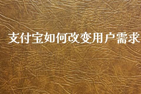 支付宝如何改变用户需求_https://m.kuaijiepai.net_货币基金_第1张