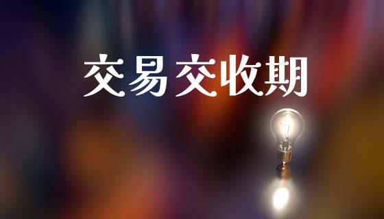交易交收期_https://m.kuaijiepai.net_股票交易_第1张