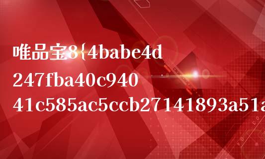 唯品宝8%固定收益深度解析_https://m.kuaijiepai.net_资产证券化_第1张
