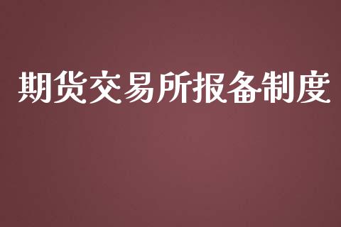 期货交易所报备制度_https://m.kuaijiepai.net_资产证券化_第1张