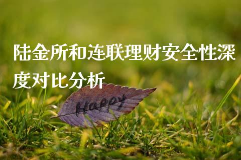 陆金所和连联理财安全性深度对比分析_https://m.kuaijiepai.net_股票交易_第1张