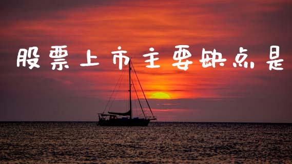 股票上市主要缺点是_https://m.kuaijiepai.net_货币基金_第1张