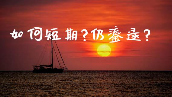 如何短期?仍鎏逯?_https://m.kuaijiepai.net_货币基金_第1张
