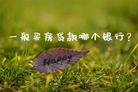 一般买房贷款哪个银行？_https://m.kuaijiepai.net_债券投资_第1张