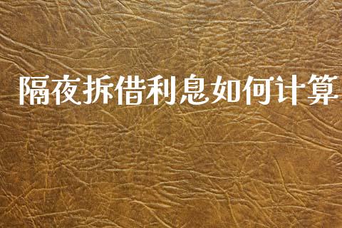 隔夜拆借利息如何计算_https://m.kuaijiepai.net_货币基金_第1张