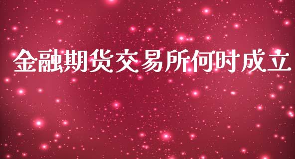 金融期货交易所何时成立_https://m.kuaijiepai.net_债券投资_第1张