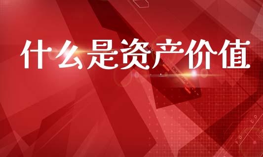 什么是资产价值_https://m.kuaijiepai.net_股票交易_第1张