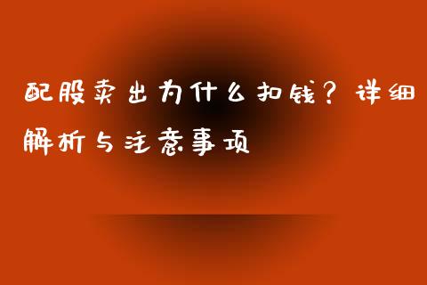 配股卖出为什么扣钱？详细解析与注意事项_https://m.kuaijiepai.net_股票交易_第1张