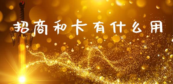 招商和卡有什么用_https://m.kuaijiepai.net_资产证券化_第1张