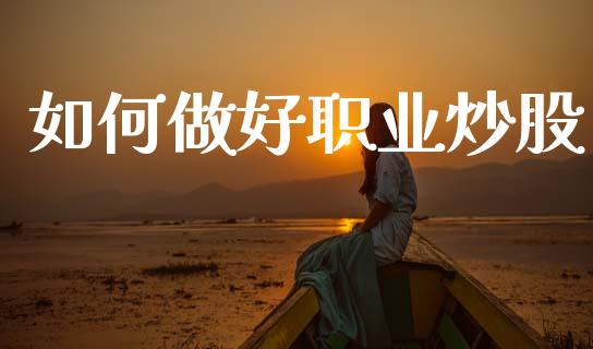 如何做好职业炒股_https://m.kuaijiepai.net_债券投资_第1张