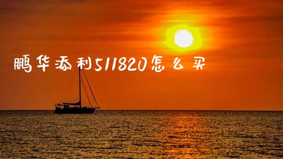 鹏华添利511820怎么买_https://m.kuaijiepai.net_资产证券化_第1张