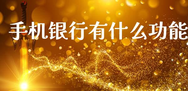 手机银行有什么功能_https://m.kuaijiepai.net_股票交易_第1张