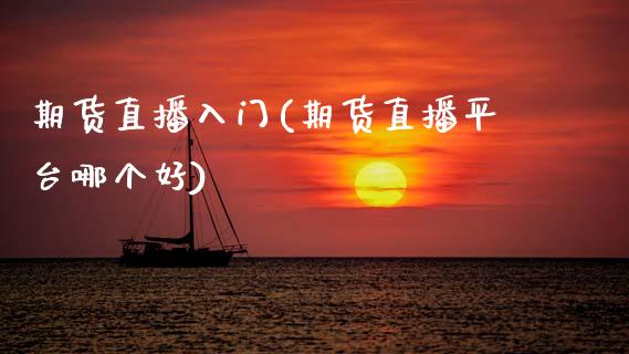 期货直播入门(期货直播平台哪个好)_货币基金_第1张_货币基金_债券投资_股票交易_资产证券化 期货直播入门(期货直播平台哪个好)_https://m.kuaijiepai.net_货币基金_第1张