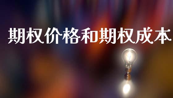 期权价格和期权成本_https://m.kuaijiepai.net_资产证券化_第1张