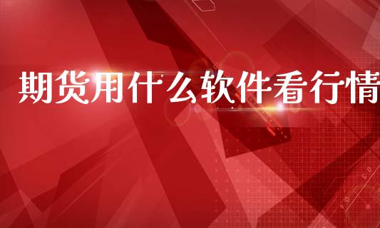 期货用什么软件看行情_货币基金_第1张_货币基金_债券投资_股票交易_资产证券化 期货用什么软件看行情_https://m.kuaijiepai.net_货币基金_第1张