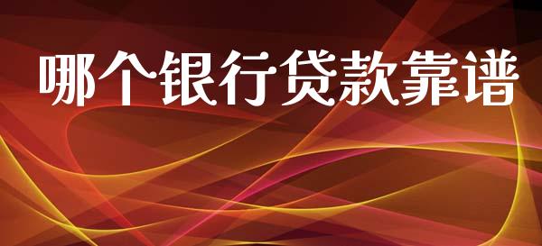 哪个银行贷款靠谱_https://m.kuaijiepai.net_资产证券化_第1张