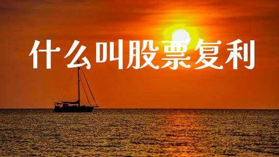 什么叫股票复利_https://m.kuaijiepai.net_债券投资_第1张