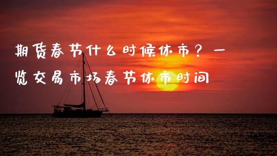 期货春节什么时候休市？一览交易市场春节休市时间_https://m.kuaijiepai.net_货币基金_第1张