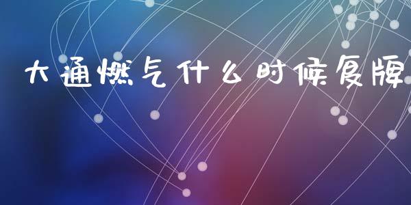 大通燃气什么时候复牌_https://m.kuaijiepai.net_债券投资_第1张