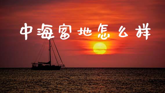 中海富地怎么样_https://m.kuaijiepai.net_债券投资_第1张