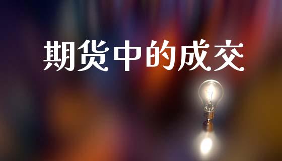 期货中的成交_https://m.kuaijiepai.net_货币基金_第1张