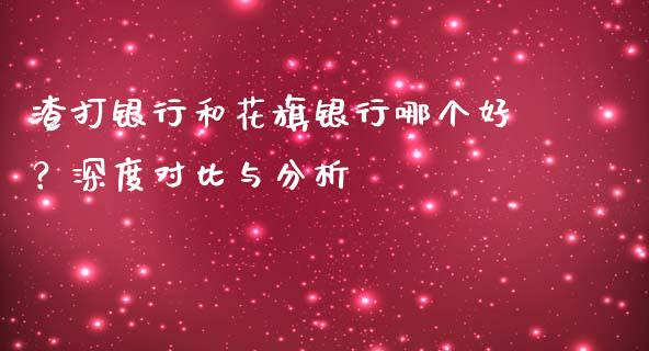渣打银行和花旗银行哪个好？深度对比与分析_https://m.kuaijiepai.net_资产证券化_第1张