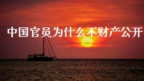 中国官员为什么不财产公开_https://m.kuaijiepai.net_货币基金_第1张