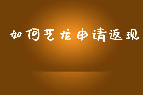 如何艺龙申请返现_https://m.kuaijiepai.net_资产证券化_第1张