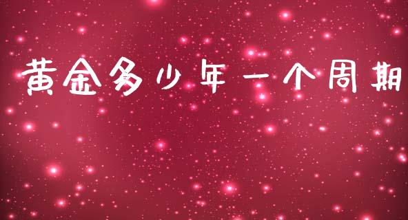 黄金多少年一个周期_https://m.kuaijiepai.net_股票交易_第1张