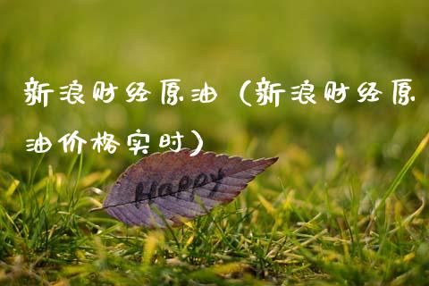 新浪财经原油(新浪财经原油价格实时)_资产证券化_第1张_货币基金_债券投资_股票交易_资产证券化 新浪财经原油(新浪财经原油价格实时)_https://m.kuaijiepai.net_资产证券化_第1张