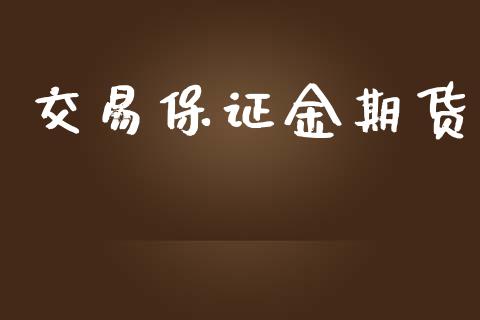 交易保证金期货_https://m.kuaijiepai.net_债券投资_第1张