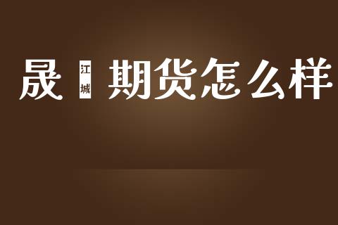 晟鑫期货怎么样_https://m.kuaijiepai.net_债券投资_第1张