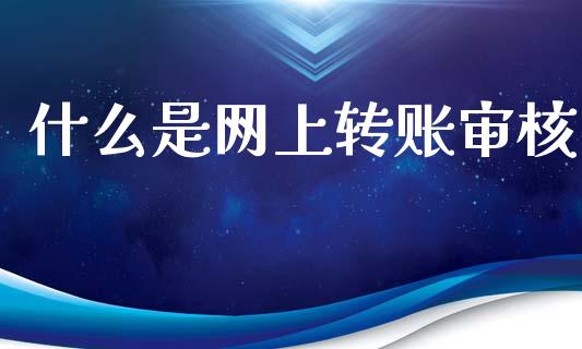 什么是网上转账审核_https://m.kuaijiepai.net_资产证券化_第1张