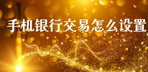 手机银行交易怎么设置_https://m.kuaijiepai.net_资产证券化_第1张