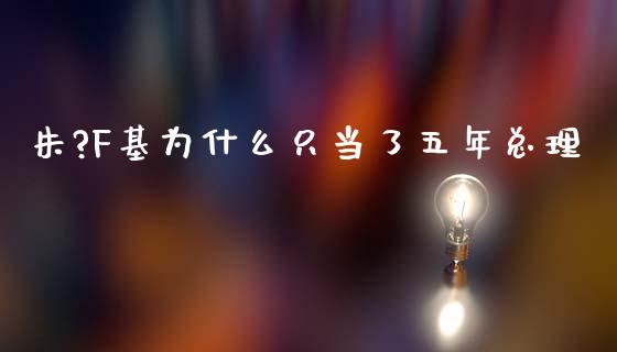 朱?F基为什么只当了五年总理_https://m.kuaijiepai.net_资产证券化_第1张