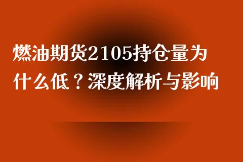 燃油期货2105持仓量为什么低？深度解析与影响_https://m.kuaijiepai.net_货币基金_第1张