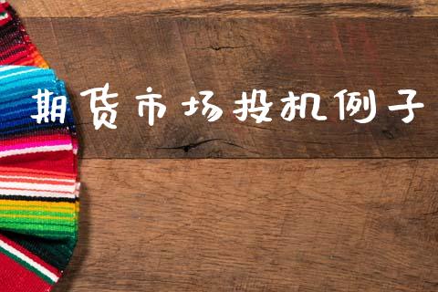 期货市场投机例子_https://m.kuaijiepai.net_货币基金_第1张