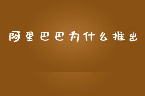 阿里巴巴为什么推出_https://m.kuaijiepai.net_货币基金_第1张